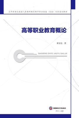 高等职业教育概论