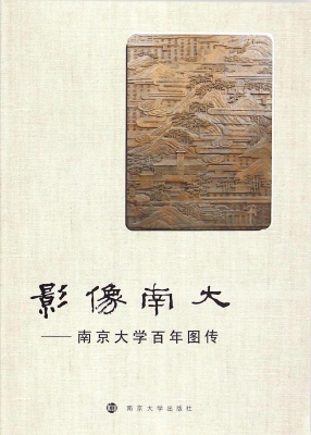 影像南大——南京大学