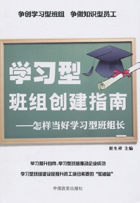 学习型班组创建指南-