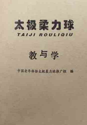 太极柔力球教与学