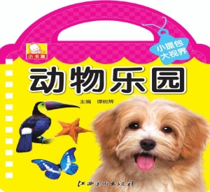 小提包大视界——动物