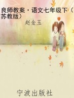 良师教案·语文七年级