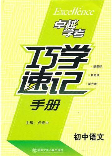 卓越学考·初中语文巧