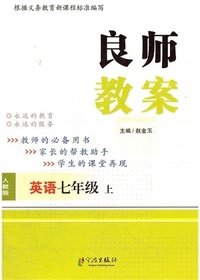 良师教案·英语七年级
