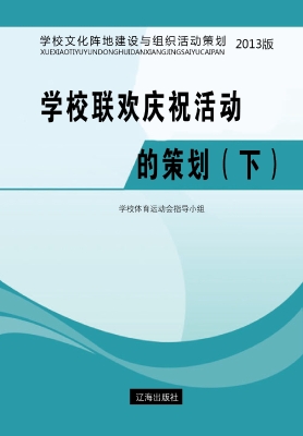 学校联欢庆祝活动的策