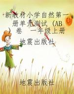 新教材小学自然第一册