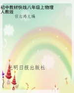 教材快线——物理（八年