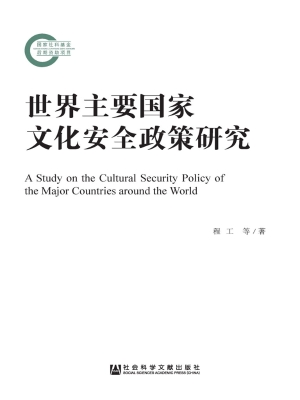 世界主要国家文化安全