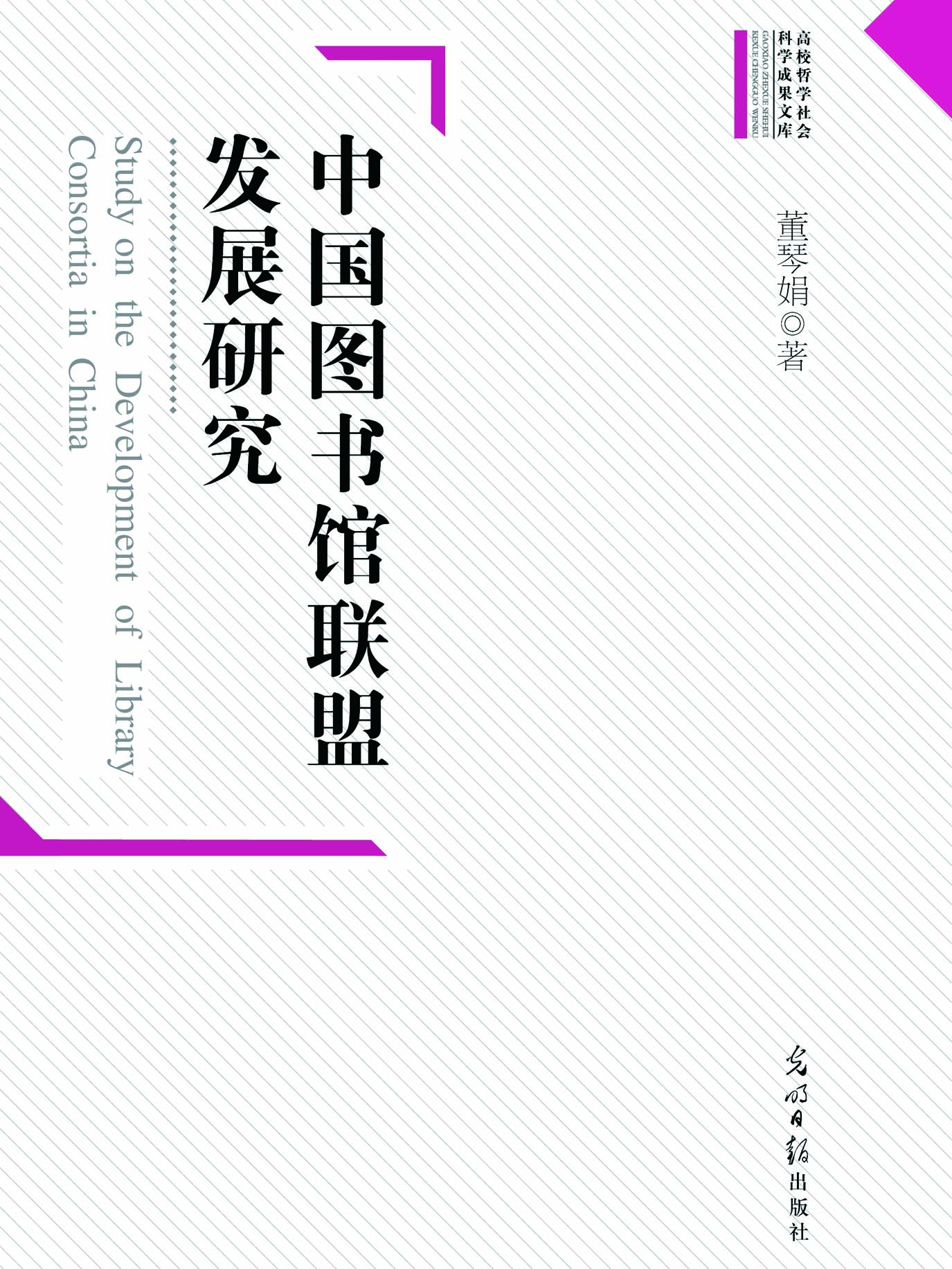 中国图书馆联盟发展研