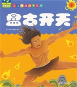 盘古开天 + 大禹治水