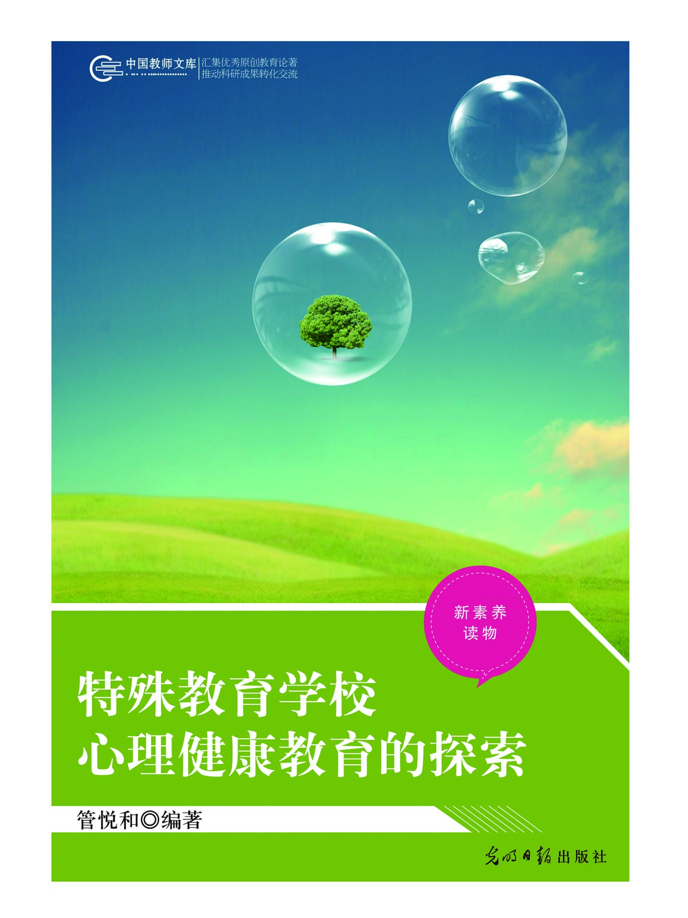 特殊教育学校心理健康