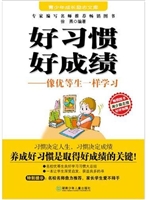 好习惯好成绩:像优等