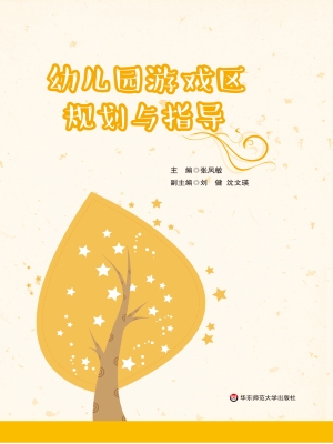 幼儿园游戏区规划与指
