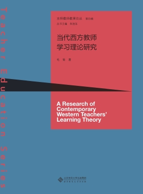当代西方教师学习理论