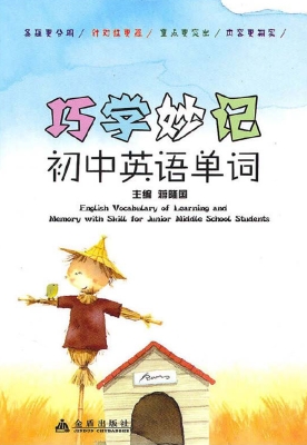 巧学妙记初中英语单词