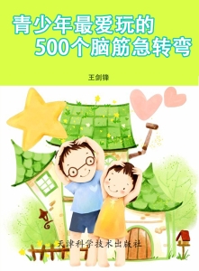 青少年最爱玩的500个