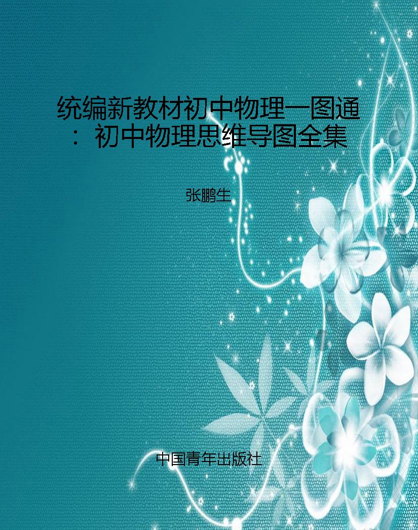 统编新教材初中物理一