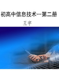 初高中信息技术--第二