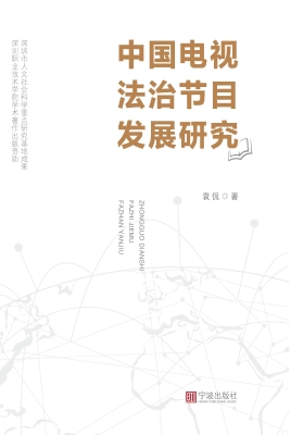 中国电视法治节目发展