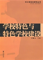 学校特色与特色学校建