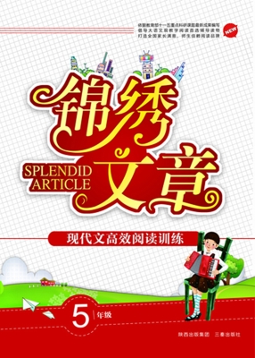 锦绣文章（五年级）
