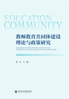 教师教育共同体建设理