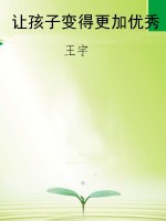 让孩子变得更加优秀