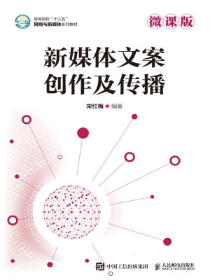新媒体文案创作及传播