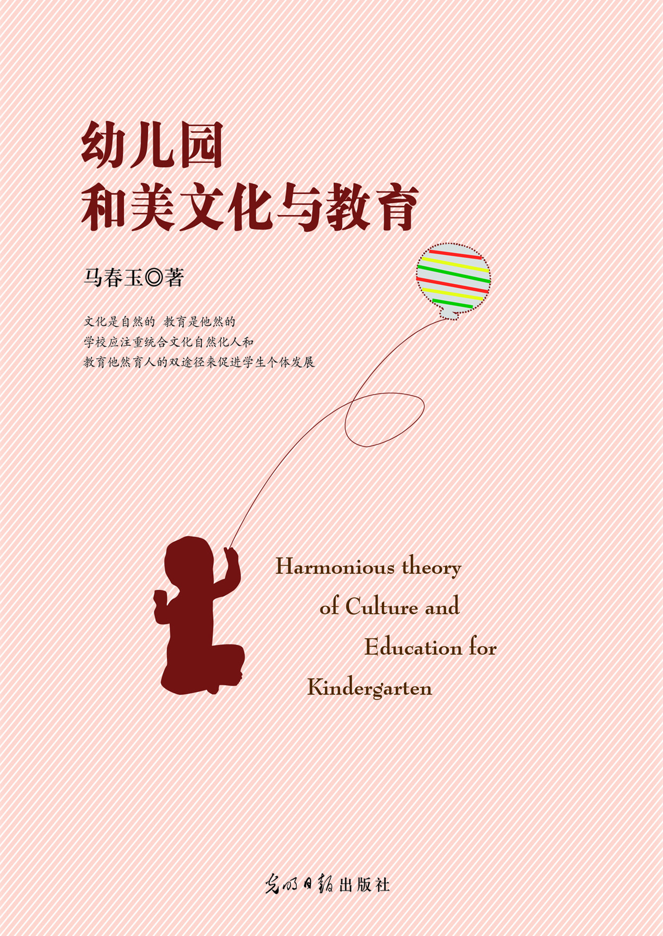 幼儿园和美文化与教育
