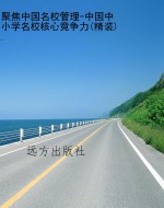 聚焦中国名校管理-中