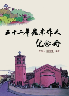 五十二年桃李作文纪念