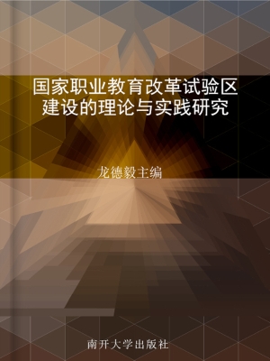 国家职业教育改革试验