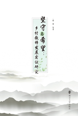 坚守与希望：乡村教师发