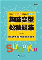 趣味变型数独题集（升级