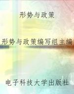 形势与政策