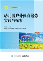 幼儿园户外体育锻炼实