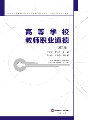 高等学校教师职业道德