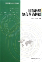 国际传媒整合营销传播