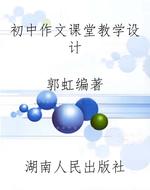 初中作文课堂教学设计