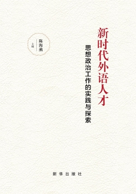 新时代外语人才思想政