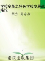 学校变革之特色学校发