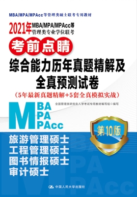2021年MBA/MPA/MPAcc