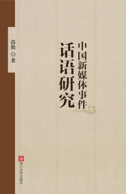 中国新媒体事件话语研