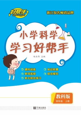 小学科学学习好帮手 