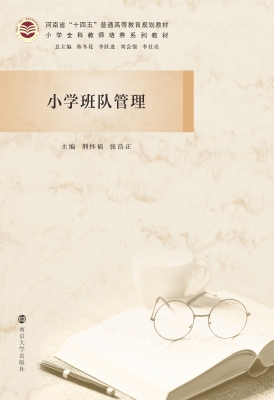 小学班队管理