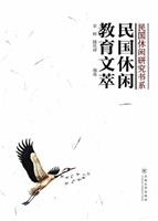 民国休闲教育文萃