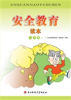 安全教育读本 4年级（上