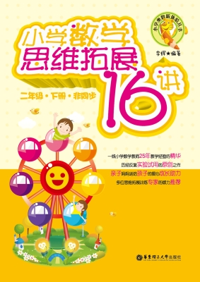 小学数学思维拓展16讲