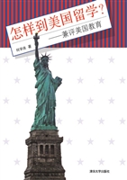 怎样到美国留学？
