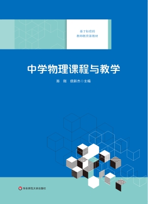 中学物理课程与教学